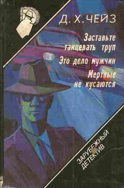 Книга Чейз Д.Х. Заставьте танцевать труп Это дело мужчин Мёртвые не кусаются, 11-4220, Баград.рф